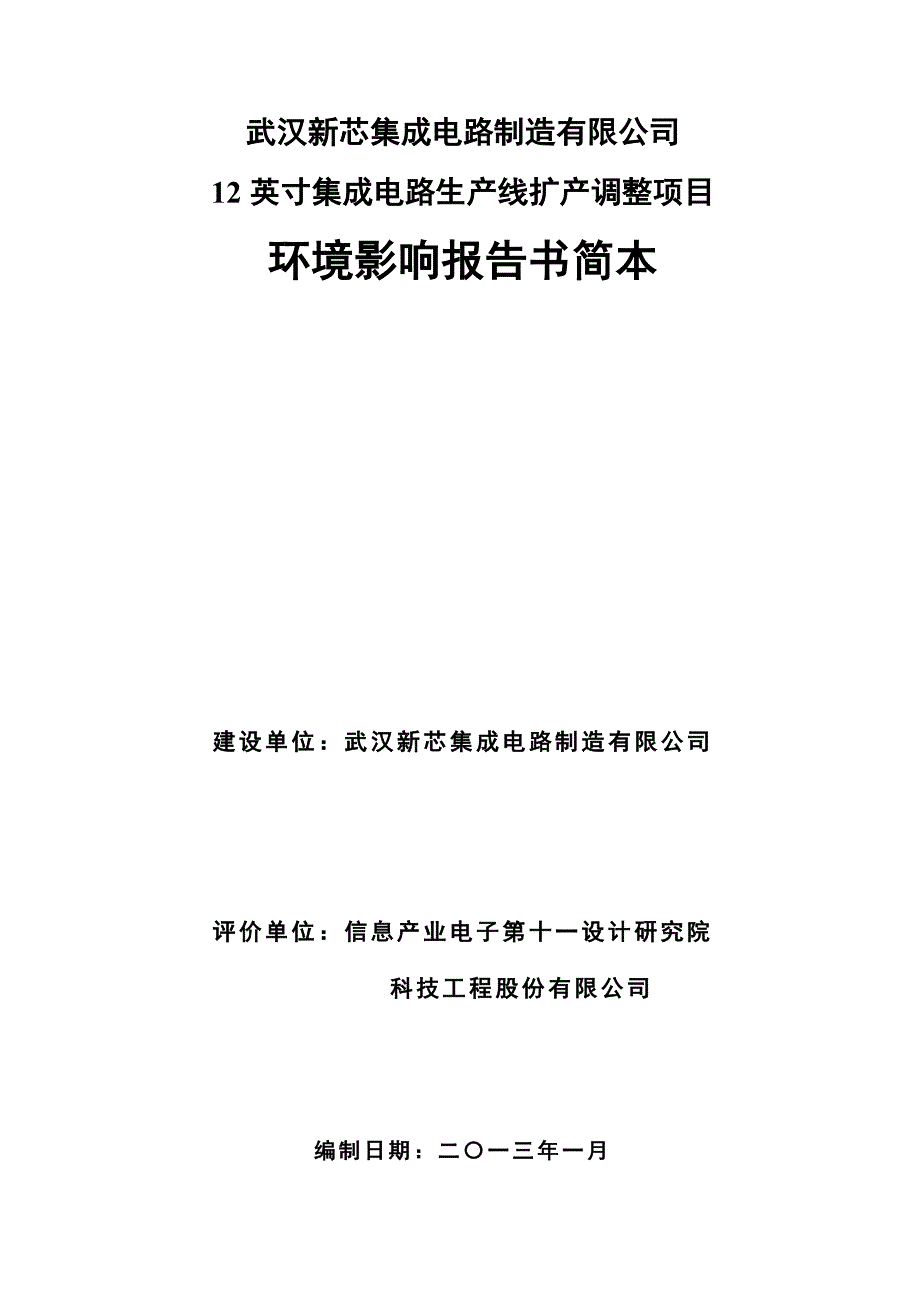 武汉新芯集成电路制造有限公司12英寸集成电路生产线扩产调整项目环境影响报告书.doc_第2页