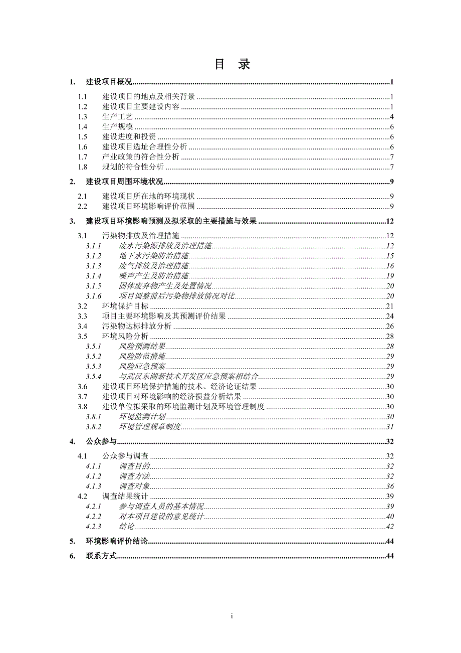 武汉新芯集成电路制造有限公司12英寸集成电路生产线扩产调整项目环境影响报告书.doc_第3页