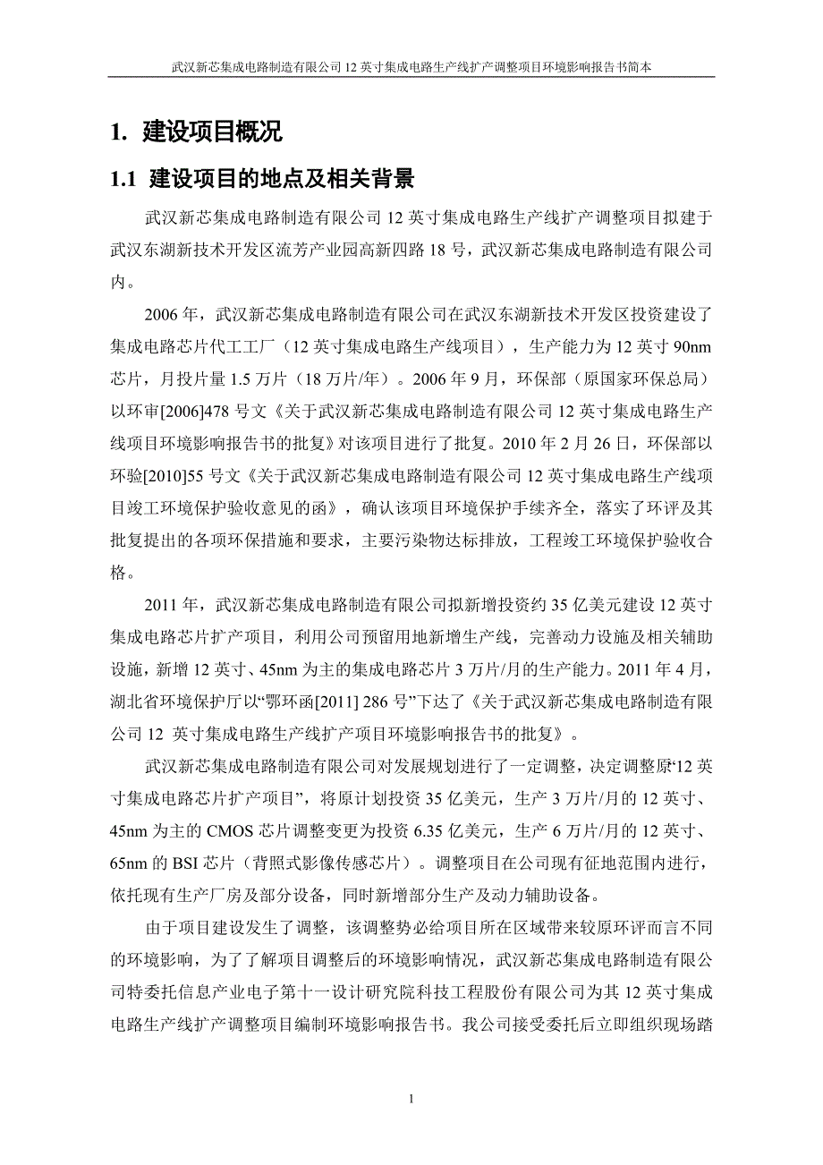 武汉新芯集成电路制造有限公司12英寸集成电路生产线扩产调整项目环境影响报告书.doc_第4页