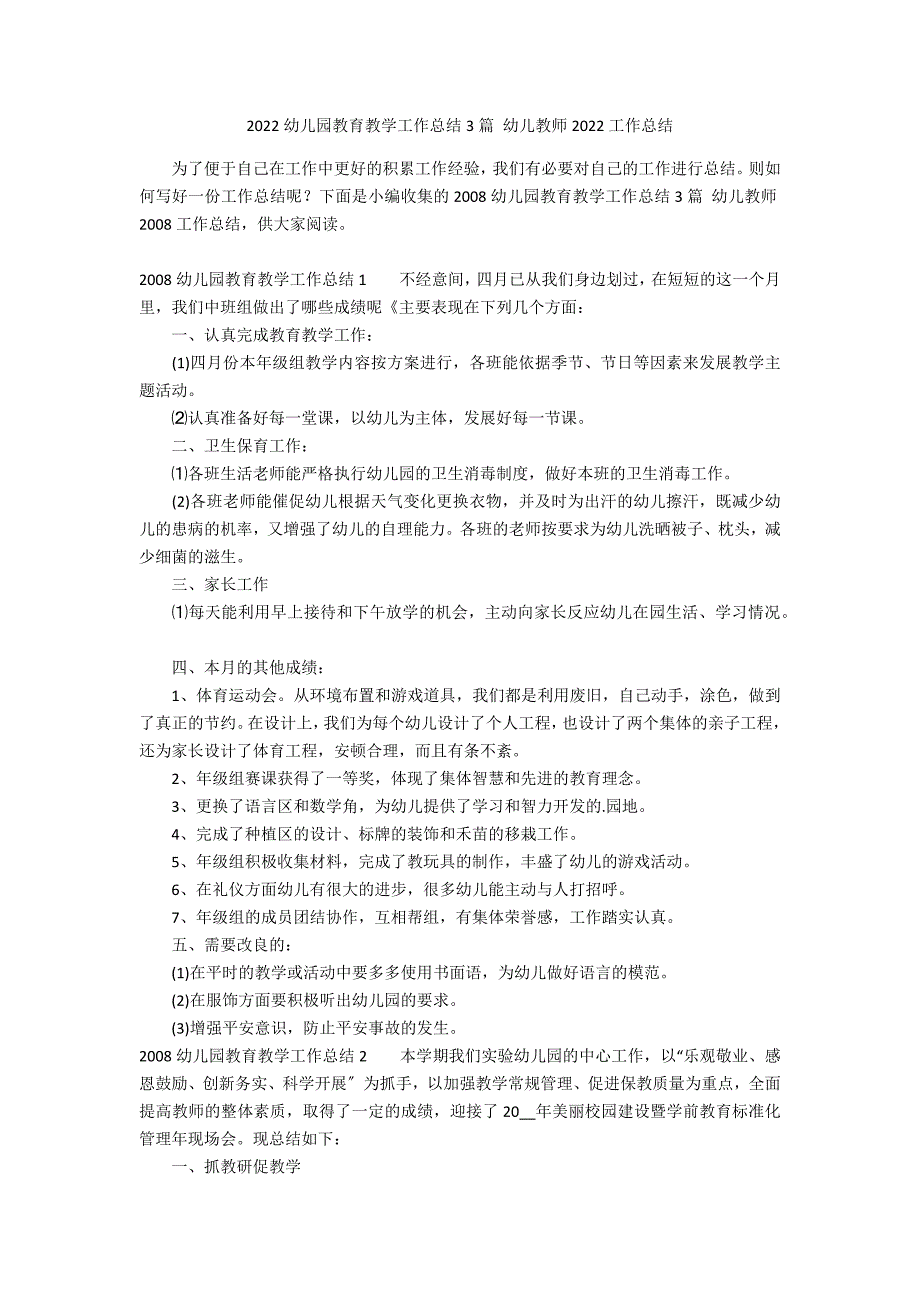 2022幼儿园教育教学工作总结3篇 幼儿教师2022工作总结_第1页