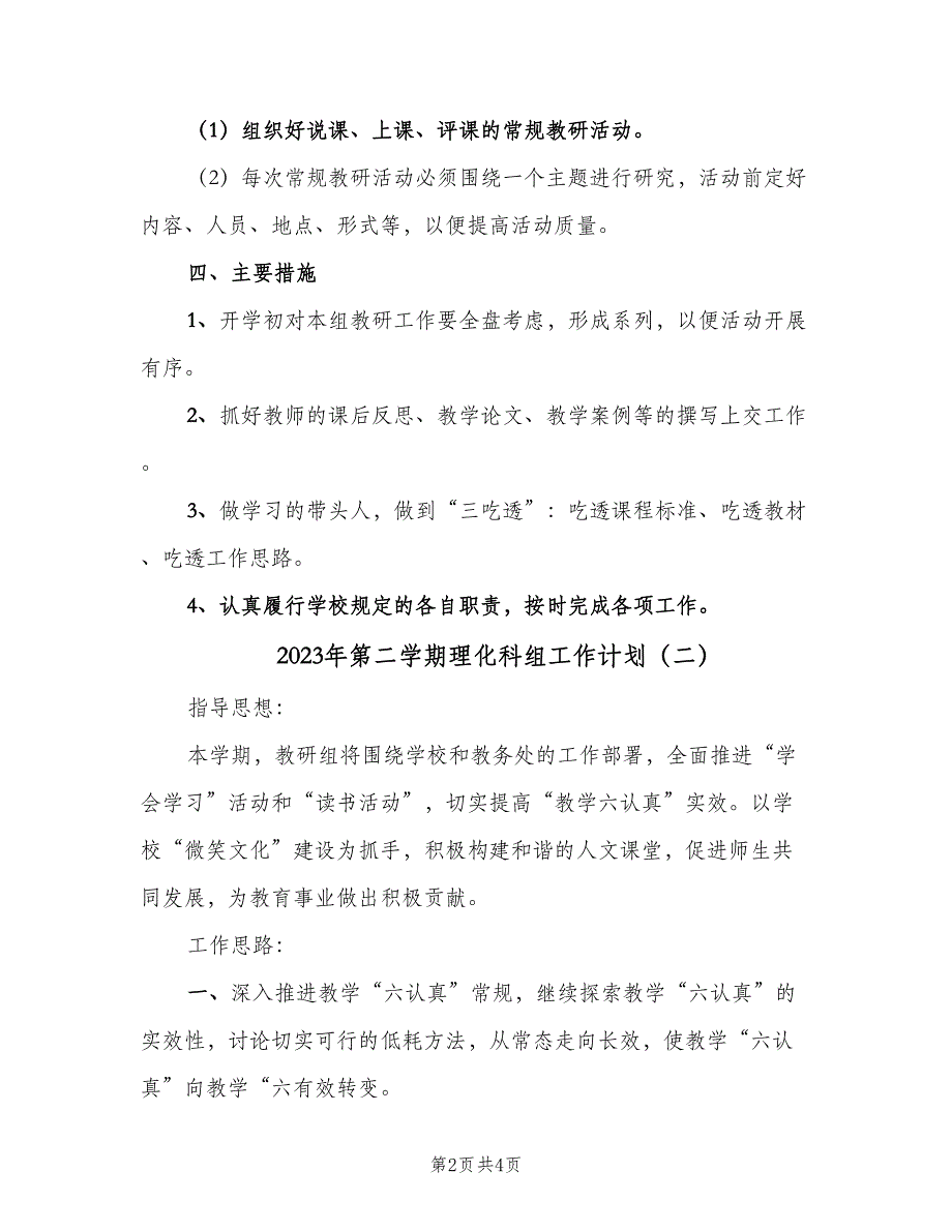 2023年第二学期理化科组工作计划（二篇）.doc_第2页