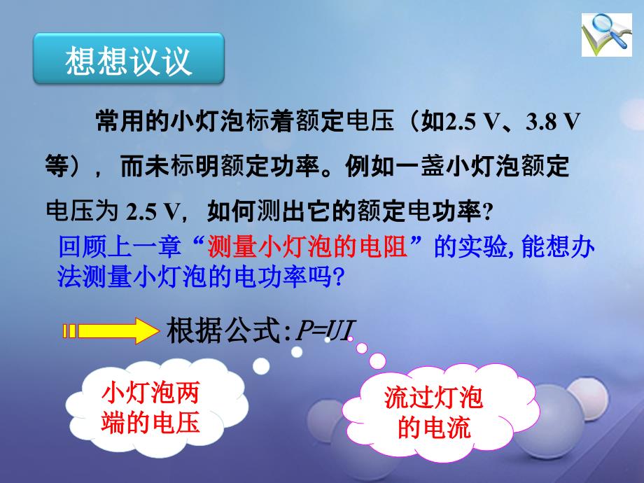 九年级物理全册18.3测量小灯泡的电功率精品课件新版新人教版_第3页