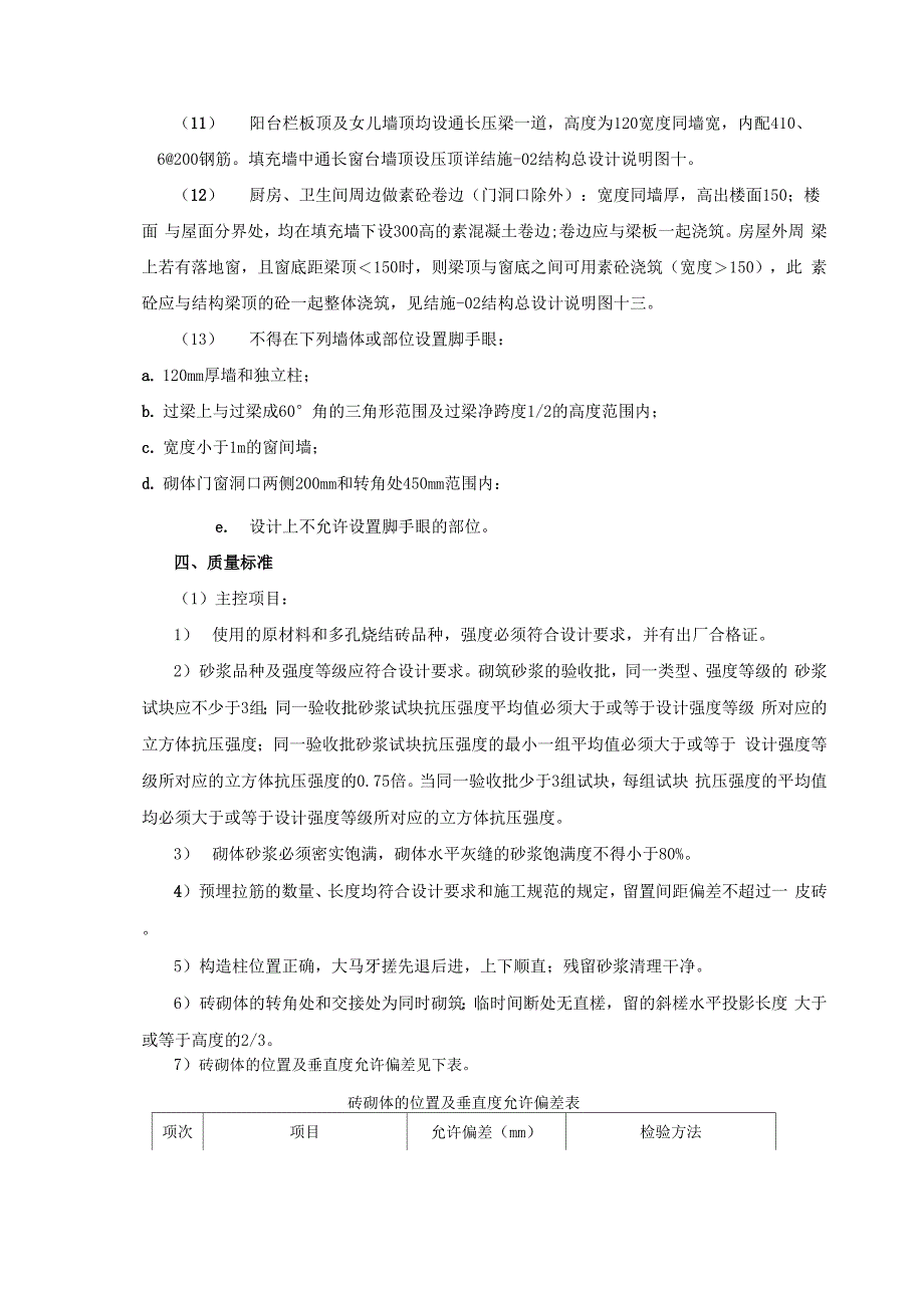 多孔烧结砖砌体填充墙二次结构技术交底_第4页