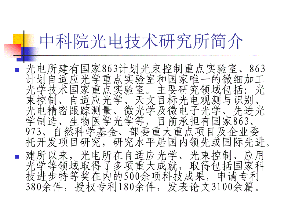 中国科学院光电技术研究所_第3页