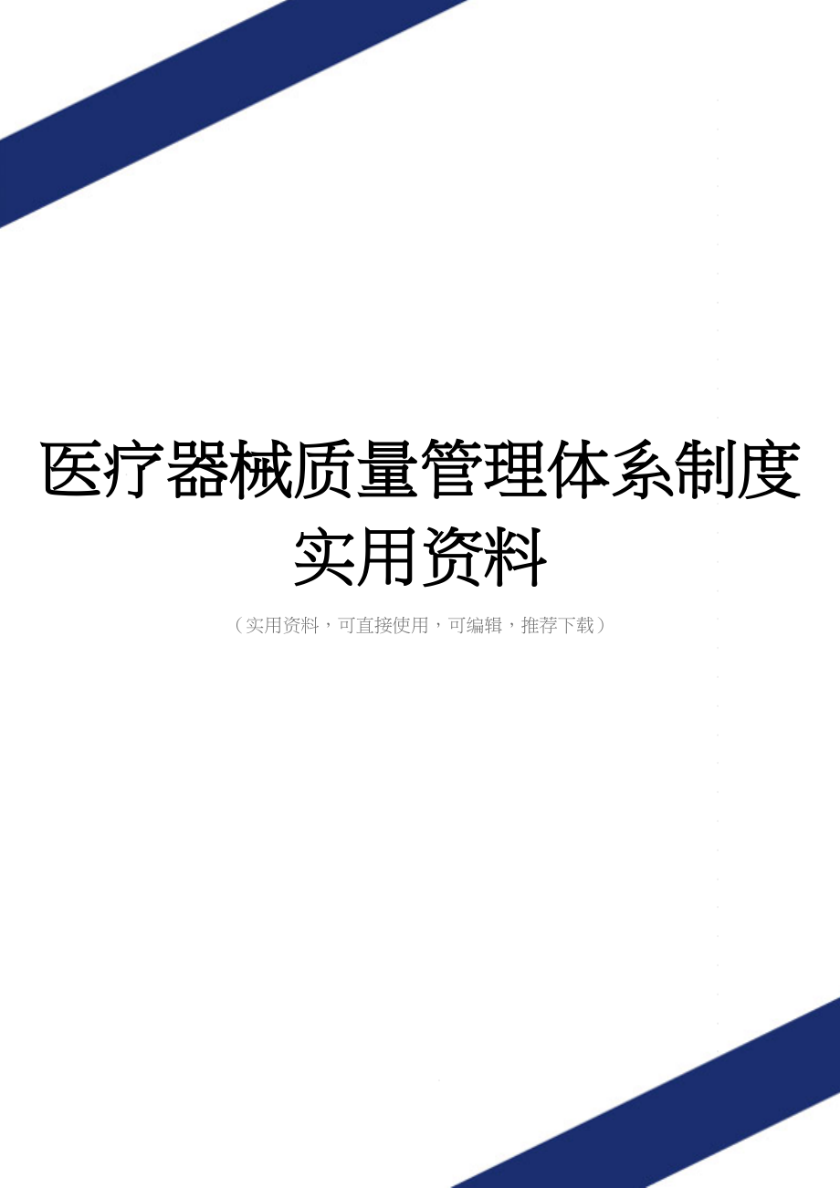 医疗器械质量管理体系制度实用资料.doc_第1页