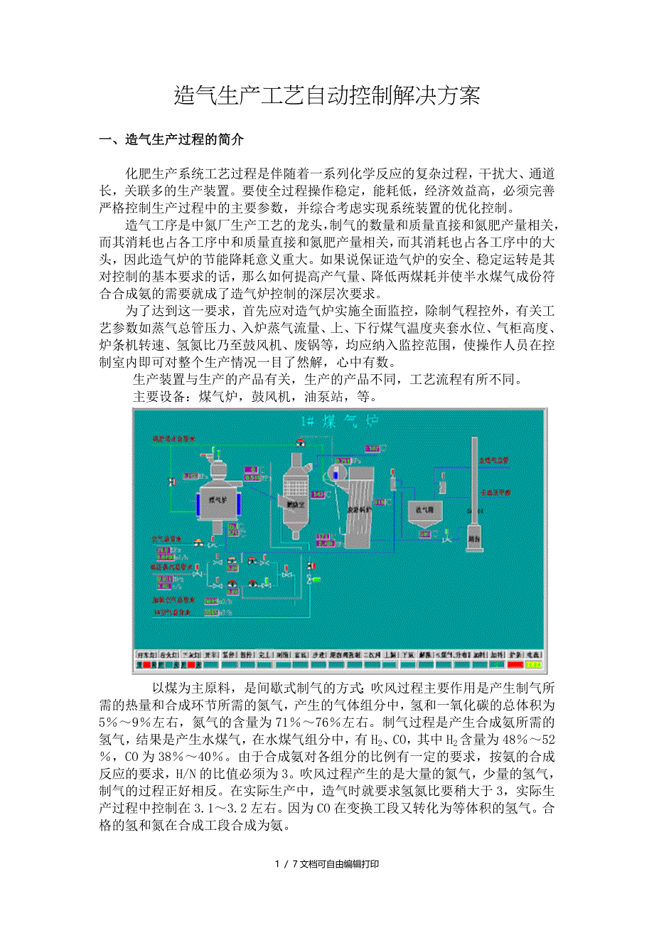 造气生产工艺自动控制解决方案_第1页