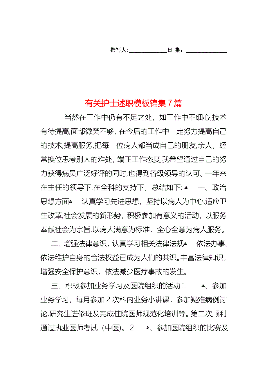 护士述职模板锦集7篇4_第1页