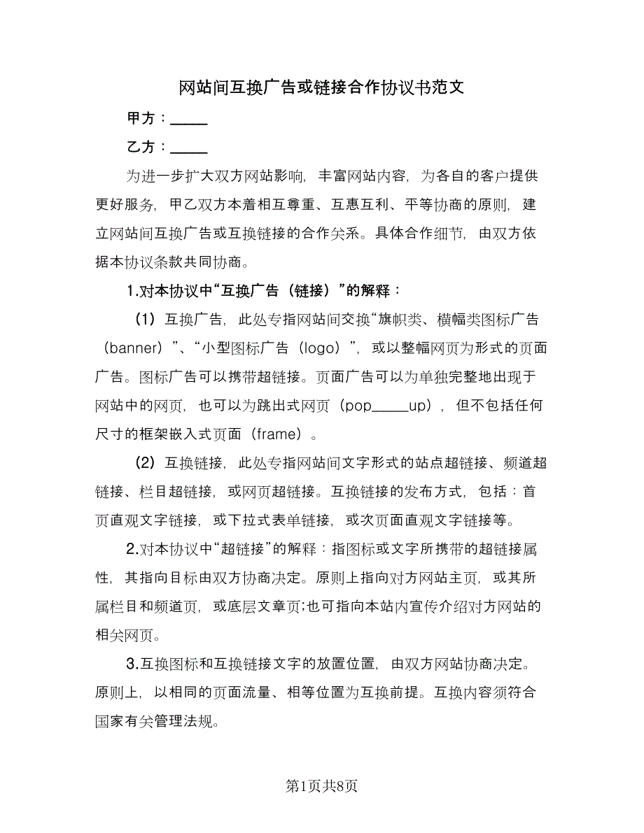 网站间互换广告或链接合作协议书范文（3篇）.doc_第1页