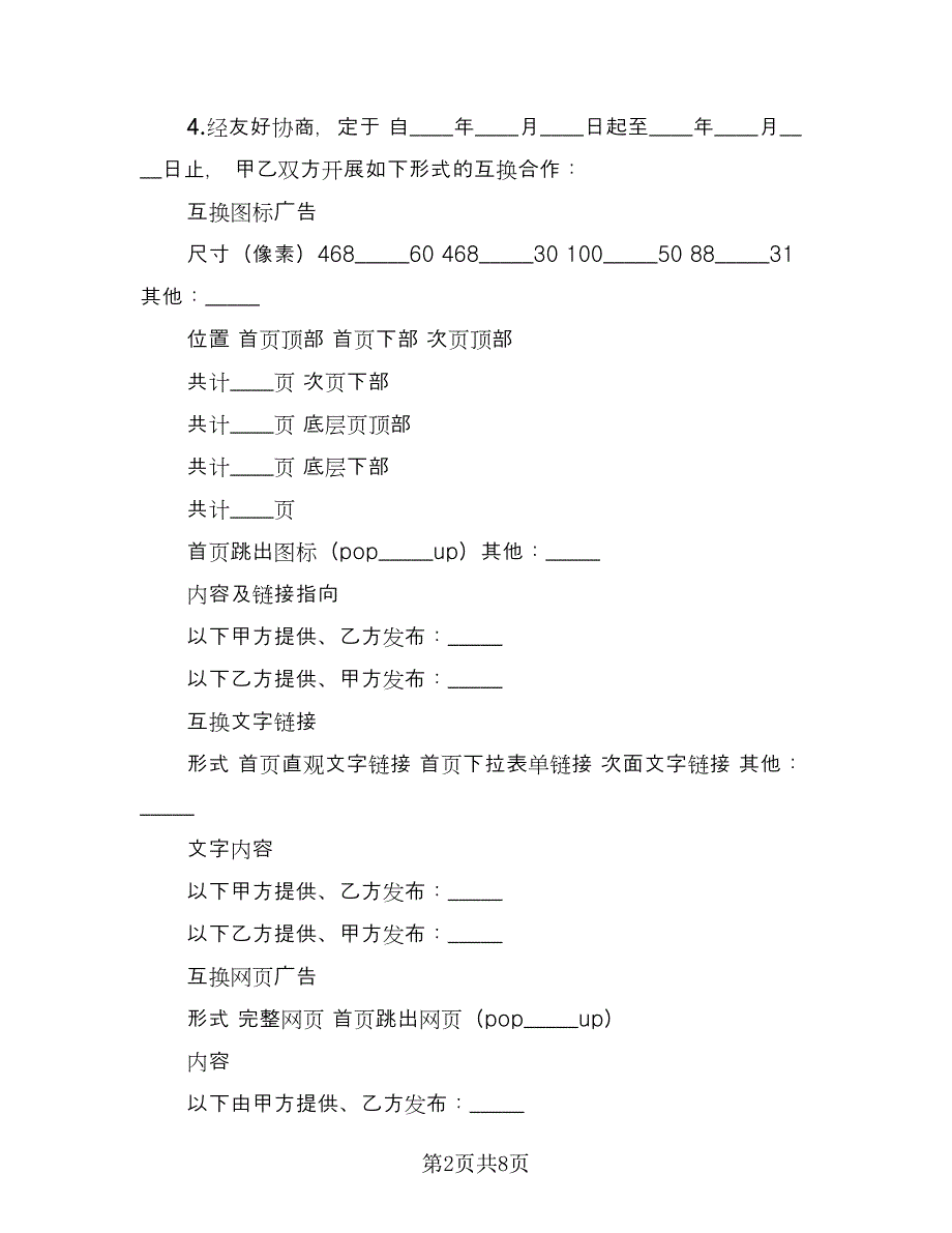 网站间互换广告或链接合作协议书范文（3篇）.doc_第2页