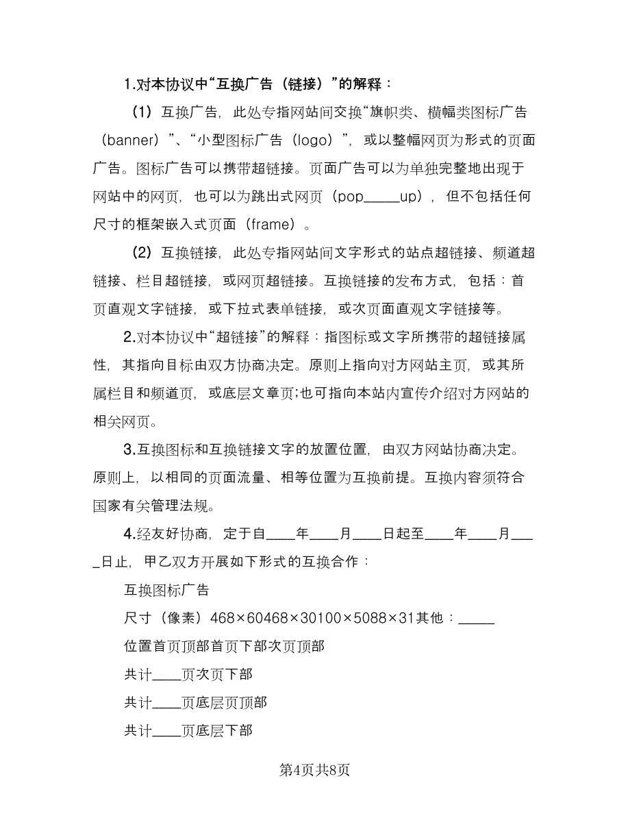 网站间互换广告或链接合作协议书范文（3篇）.doc_第4页