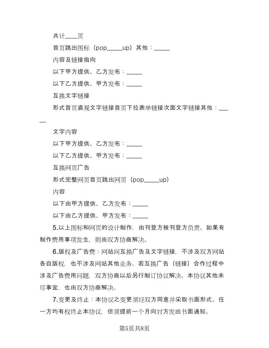 网站间互换广告或链接合作协议书范文（3篇）.doc_第5页