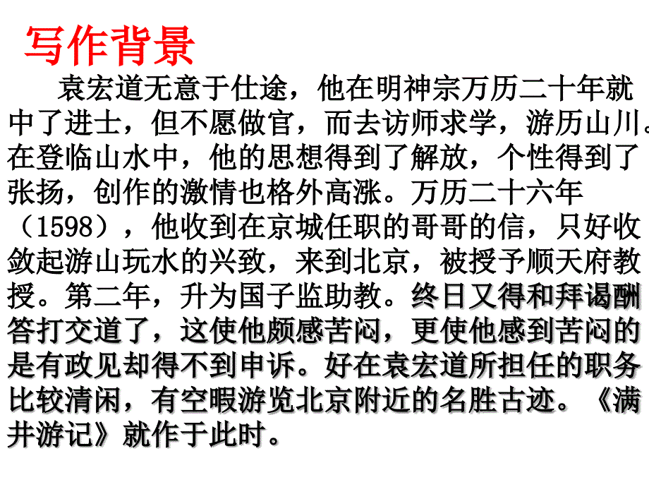 24满井游记[精选文档]_第4页