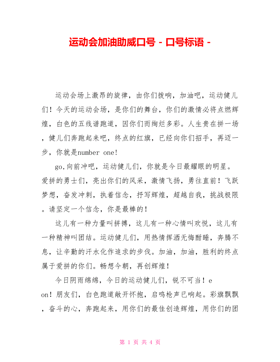 运动会加油助威口号口号标语_第1页