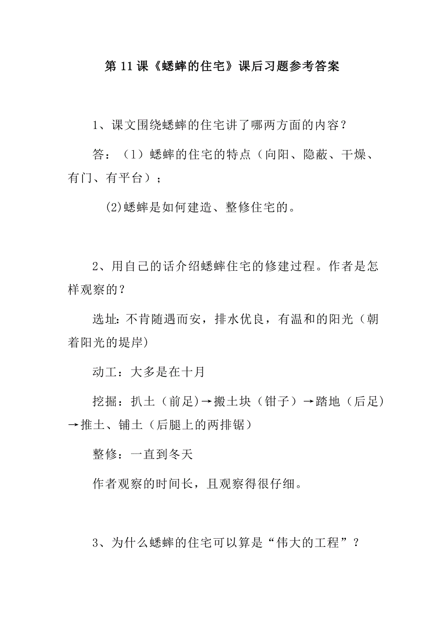 11《蟋蟀的住宅》课后习题参考答案_第1页
