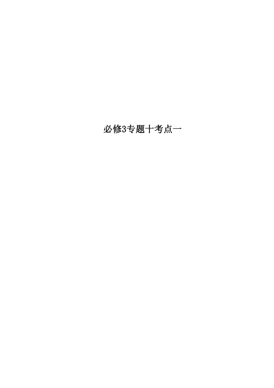 必修3 专题十 考点一_第1页