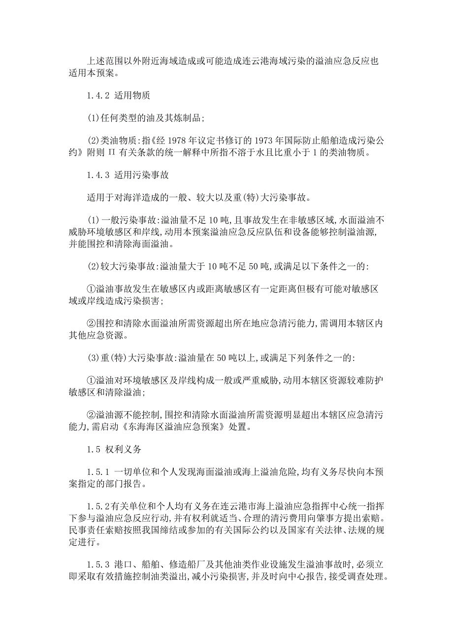 连云港市海上溢油应急预案（正式版）_第2页