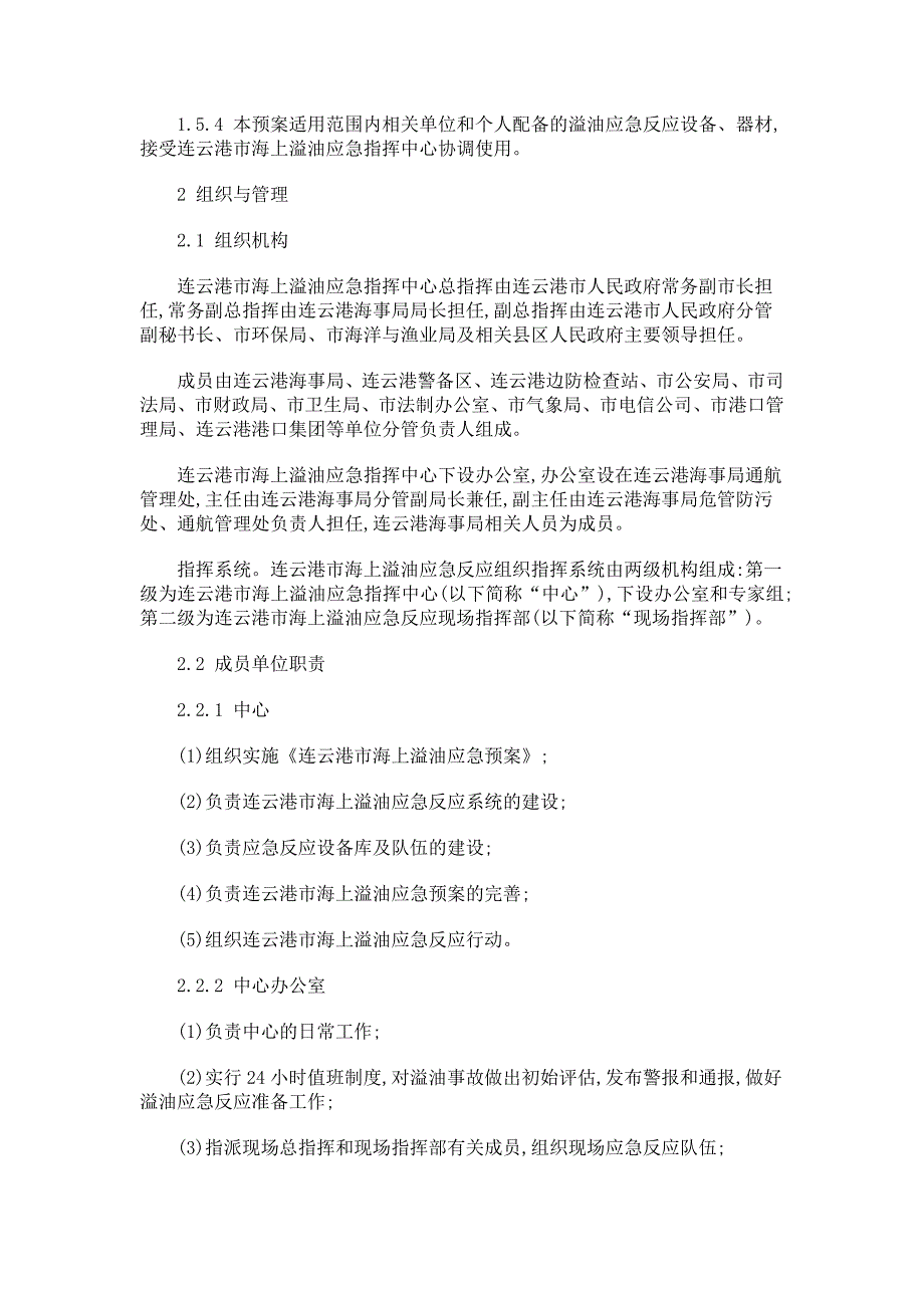 连云港市海上溢油应急预案（正式版）_第3页