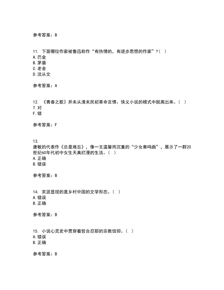 福建师范大学21秋《中国现当代散文研究》在线作业二答案参考26_第3页