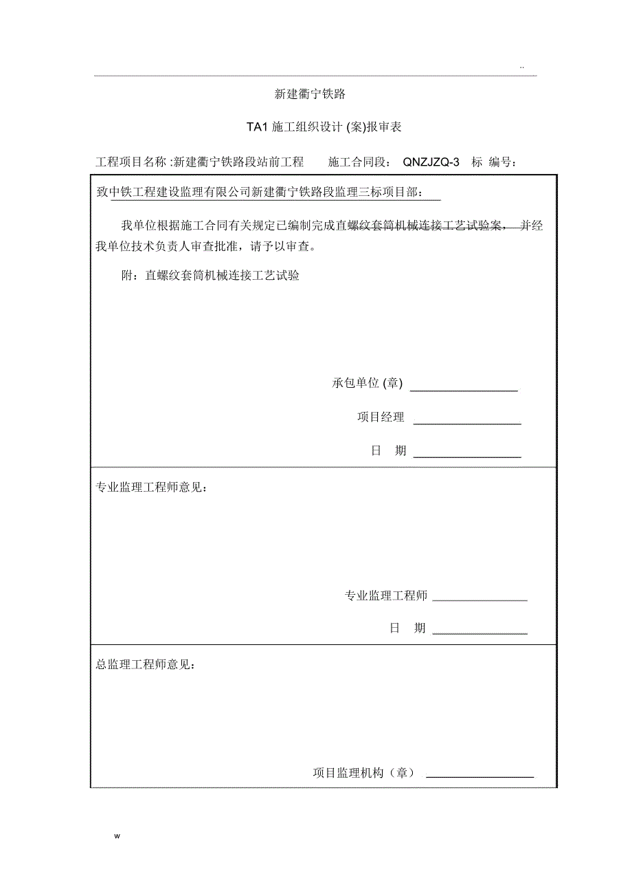 直螺纹套筒连接工艺设计试验方案_第1页