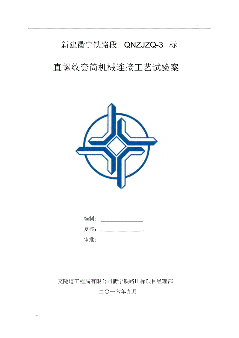 直螺纹套筒连接工艺设计试验方案_第3页