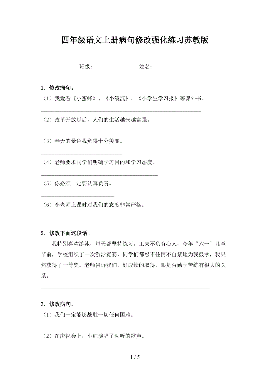 四年级语文上册病句修改强化练习苏教版_第1页