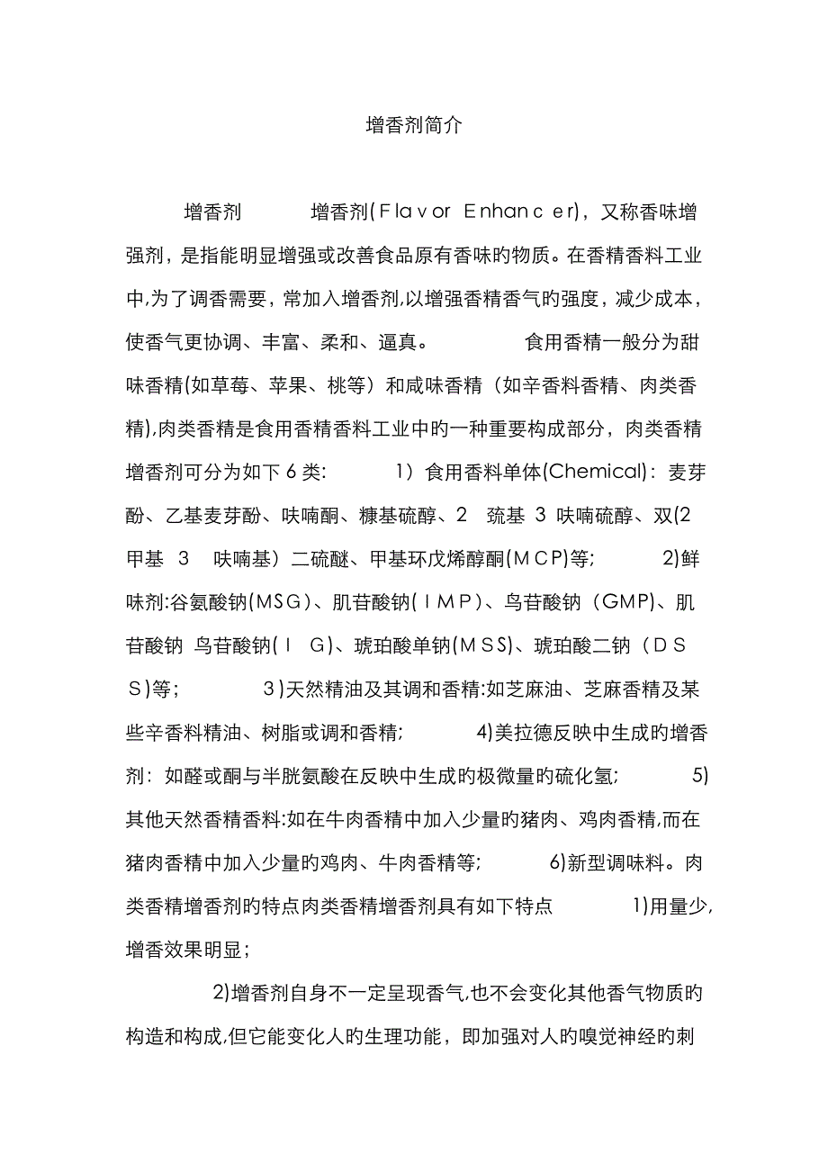 增香剂简介_第1页