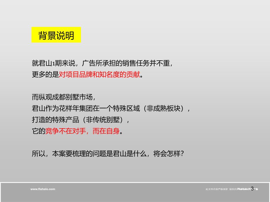 风火成都君山策略提案_第3页