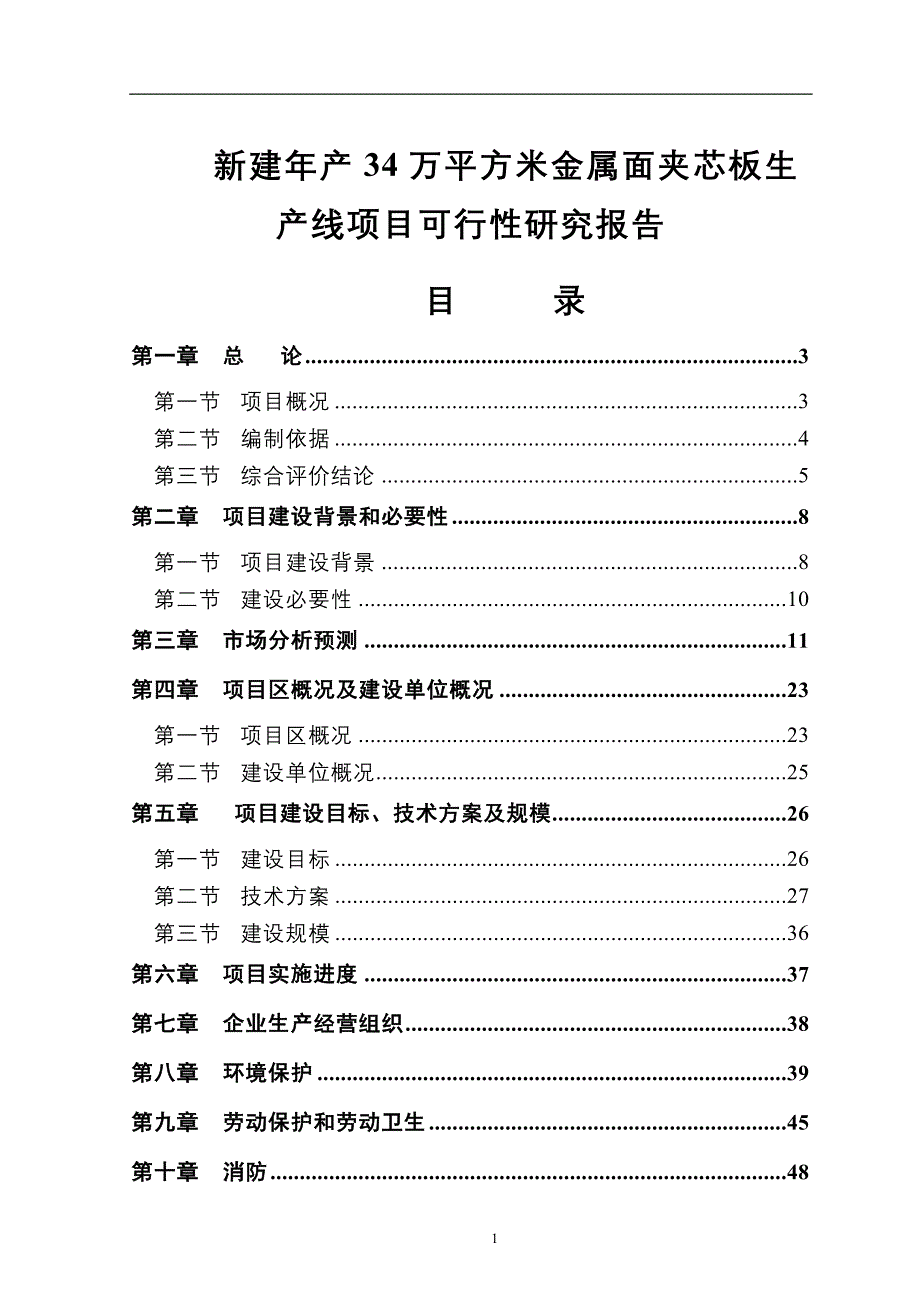 年产34万平方米金属夹芯板生产项目.doc_第1页