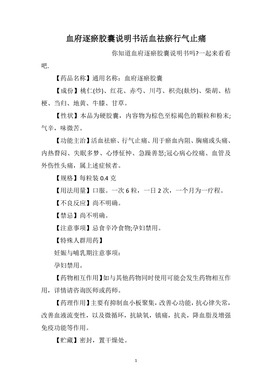 血府逐瘀胶囊说明书活血祛瘀行气止痛_第1页