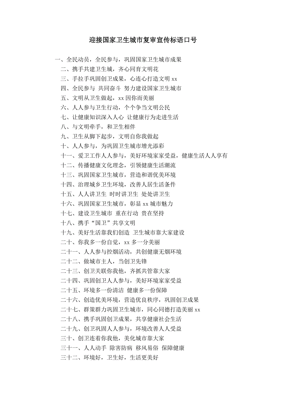 迎接国家卫生城市复审宣传标语口号模板_第1页