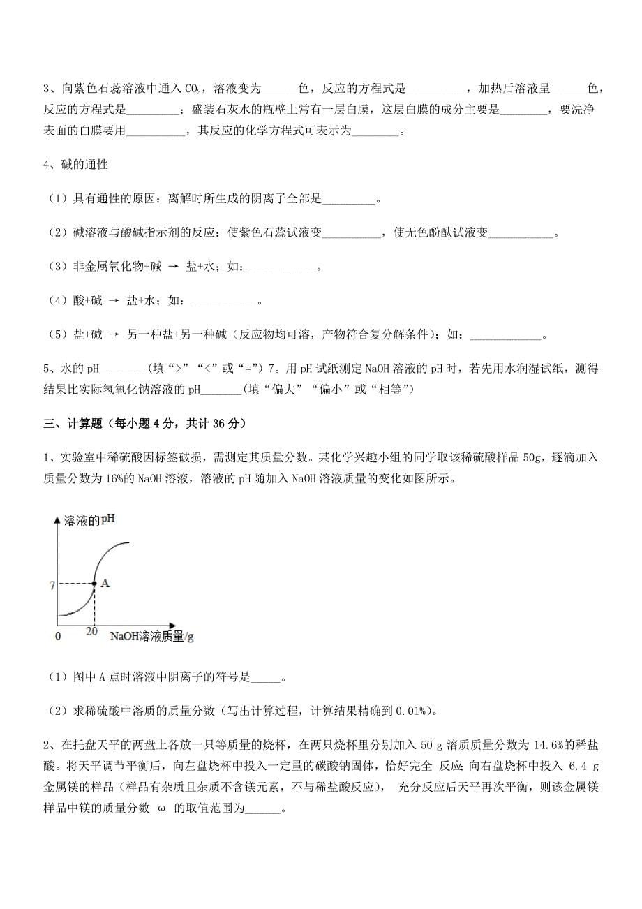 2021年最新人教版九年级化学下册第十单元-酸和碱月考试卷.docx_第5页