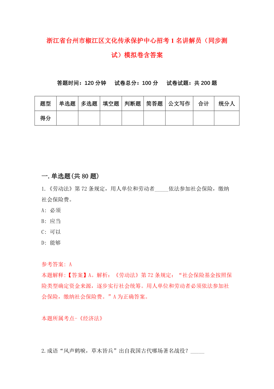 浙江省台州市椒江区文化传承保护中心招考1名讲解员（同步测试）模拟卷含答案（3）_第1页