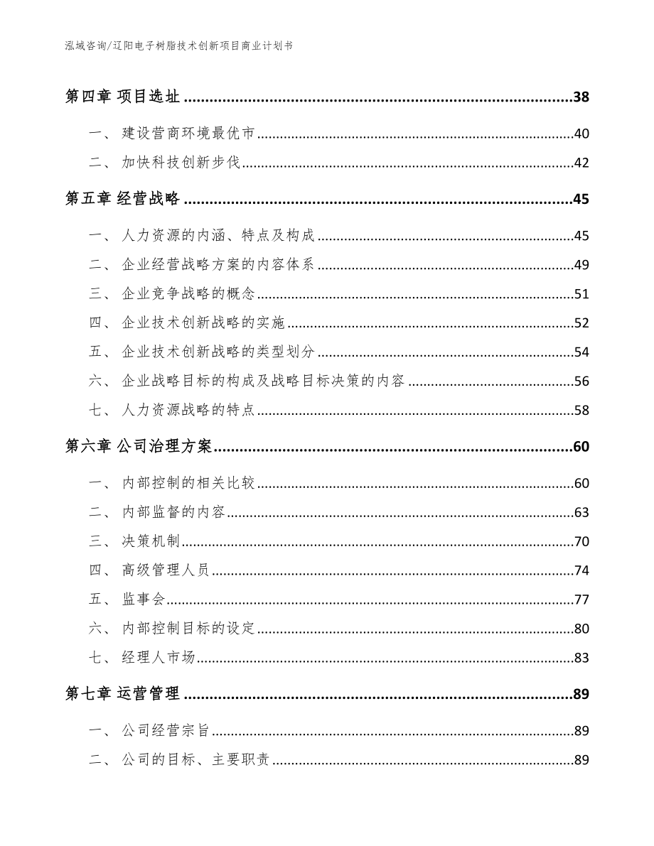 辽阳电子树脂技术创新项目商业计划书【参考范文】_第2页