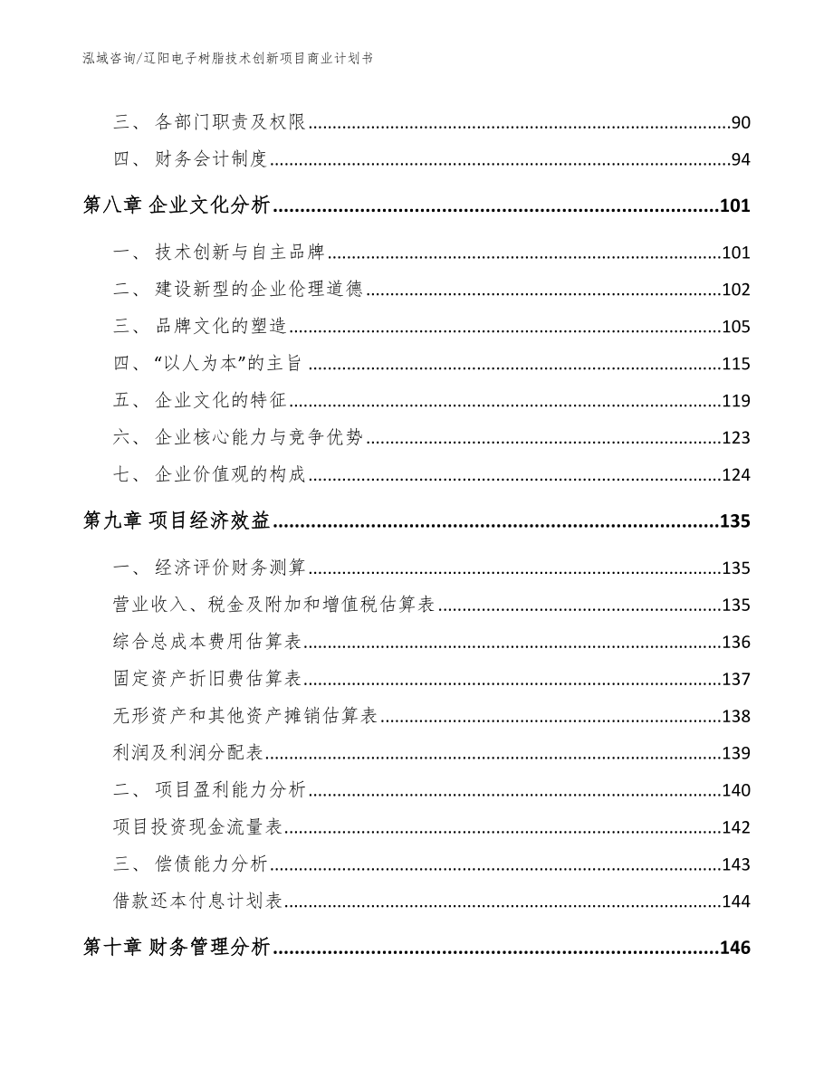 辽阳电子树脂技术创新项目商业计划书【参考范文】_第3页