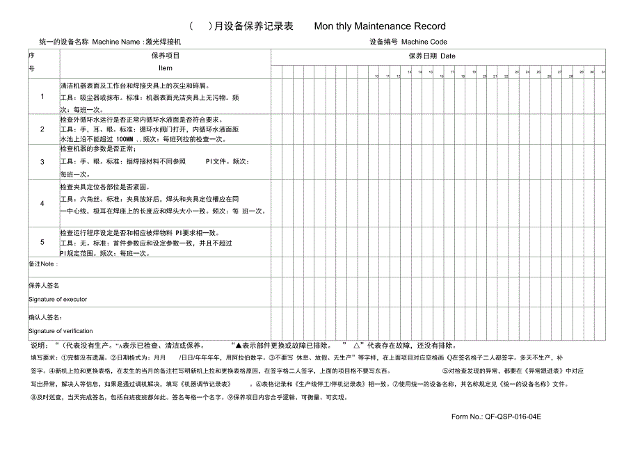 激光焊接机月度设备保养记录表_第1页