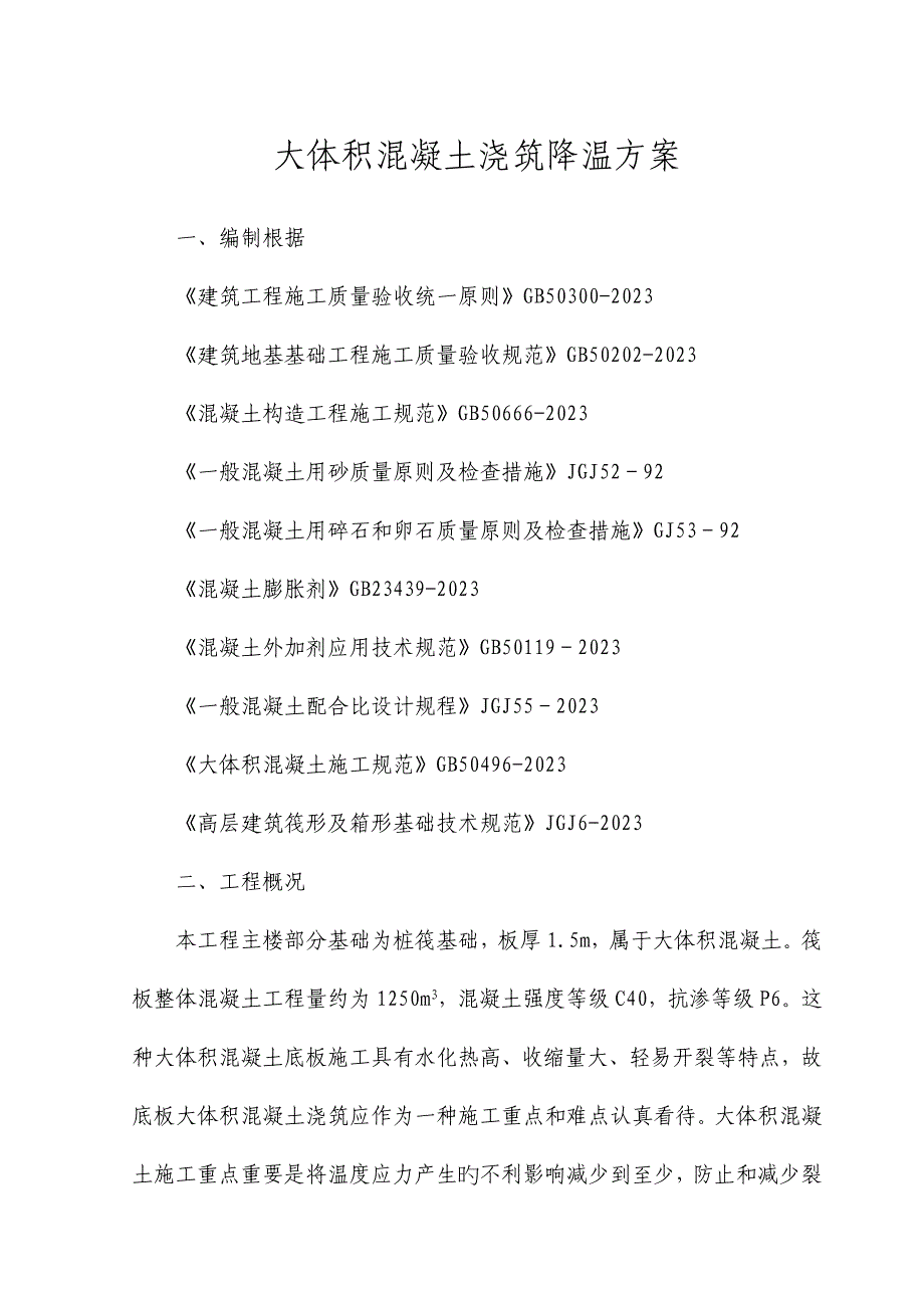 大体积混凝土浇筑降温方案_第2页