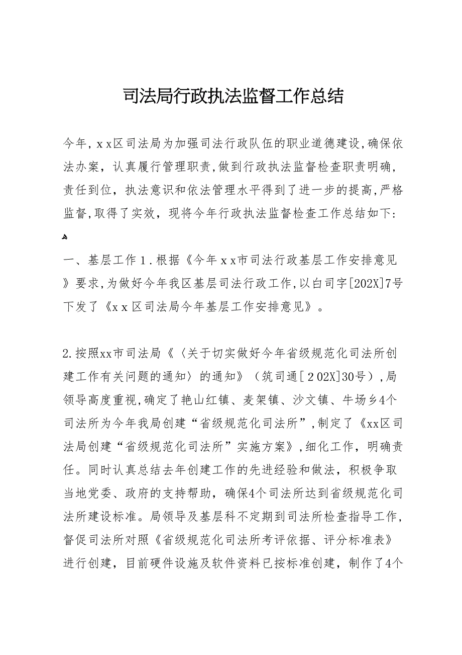 司法局行政执法监督工作总结_第1页