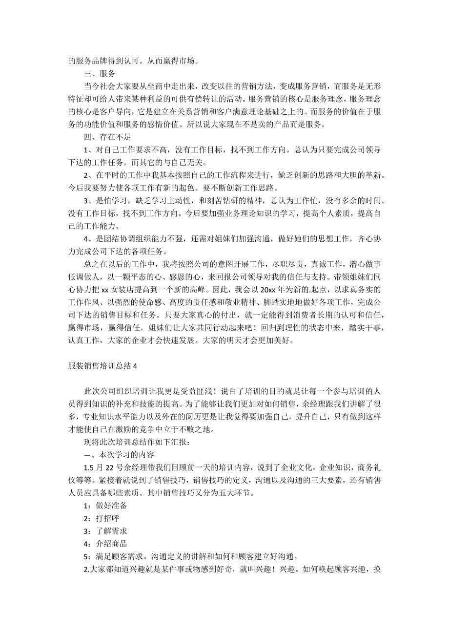 服装销售培训总结.docx_第5页