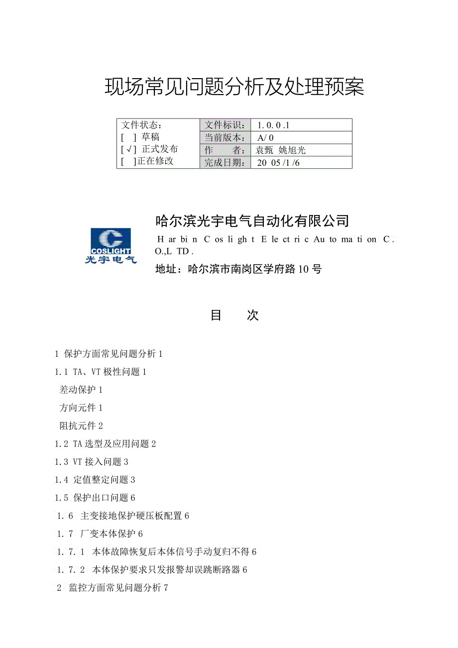 电力保护装置现场常见问题_第1页