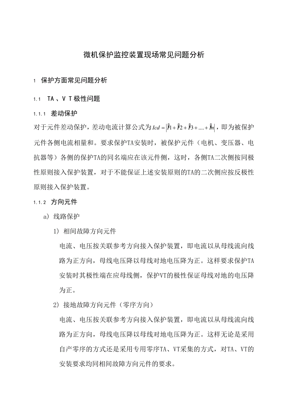 电力保护装置现场常见问题_第3页