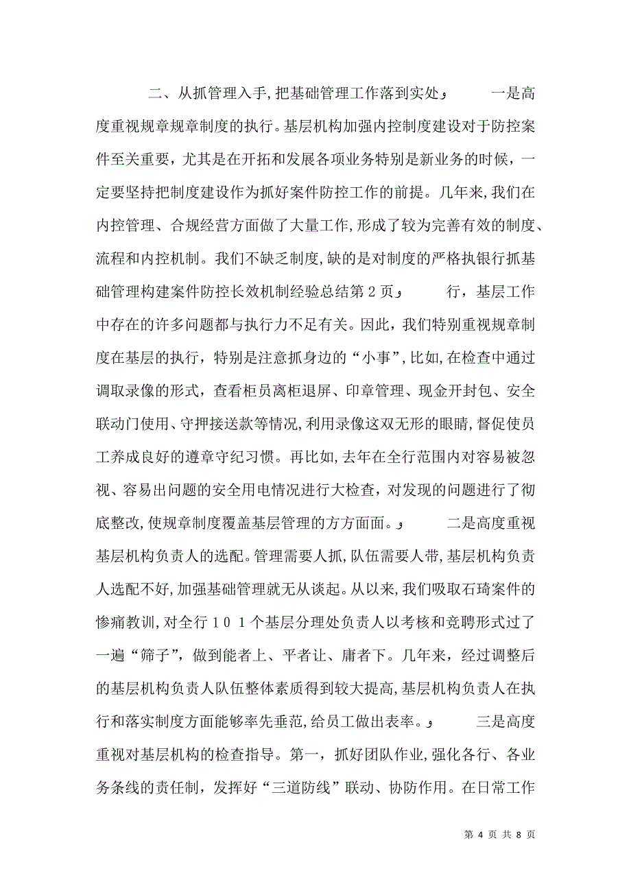 银行抓基础管理构建案件防控长效机制经验总结_第4页