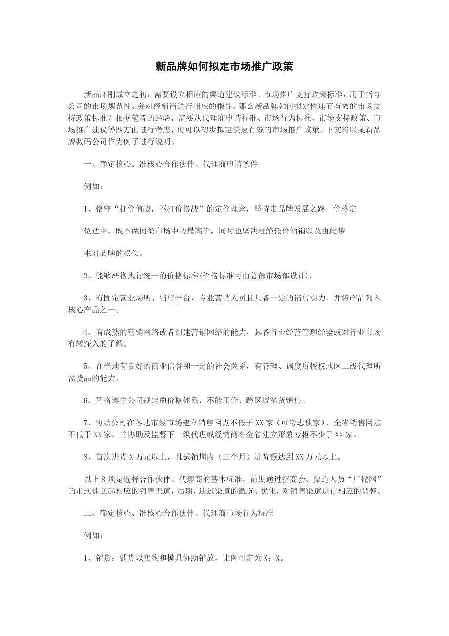 最全新品牌如何拟定市场推广政策_第1页