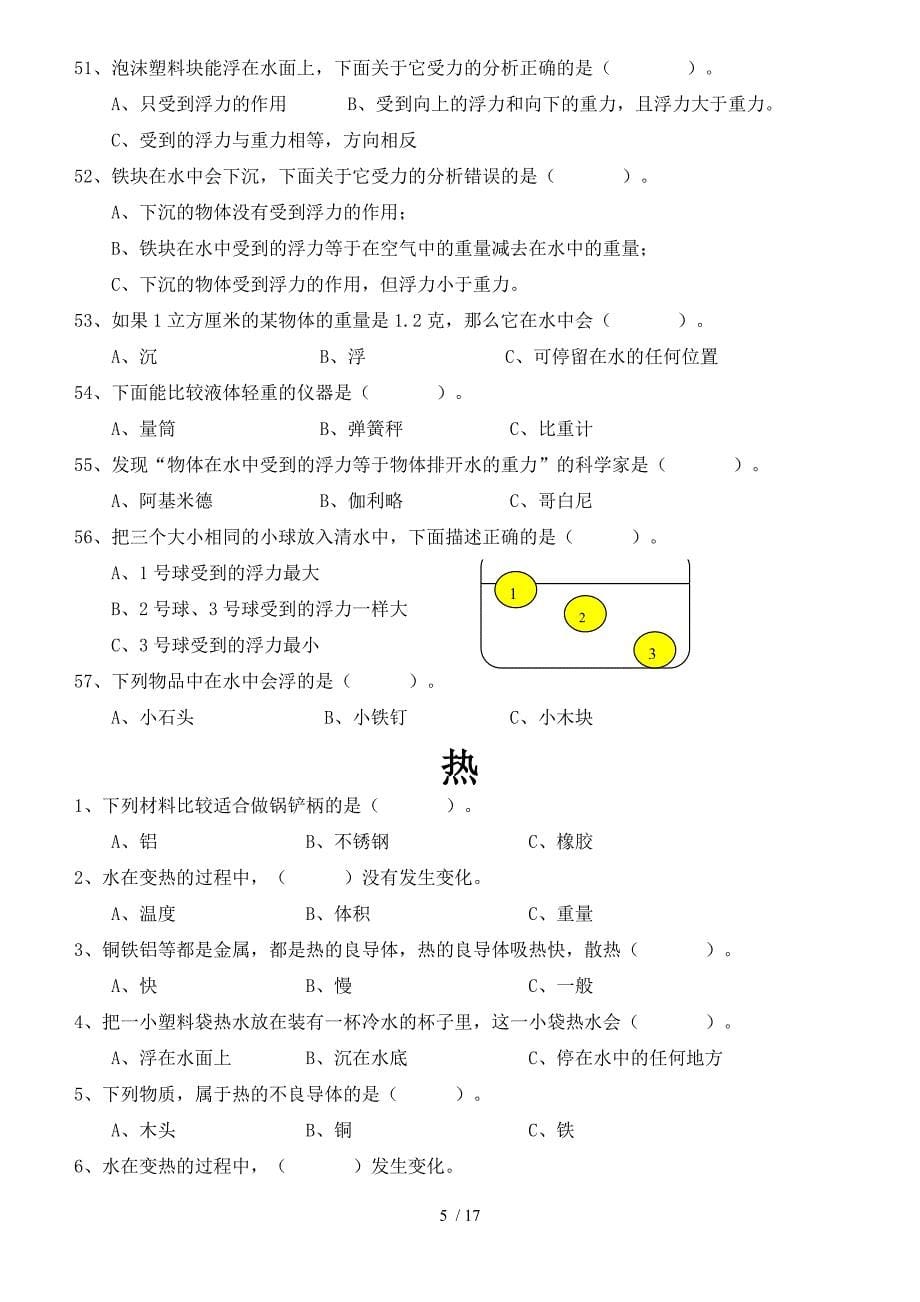 五年级下册科学复习资料选择题.doc_第5页