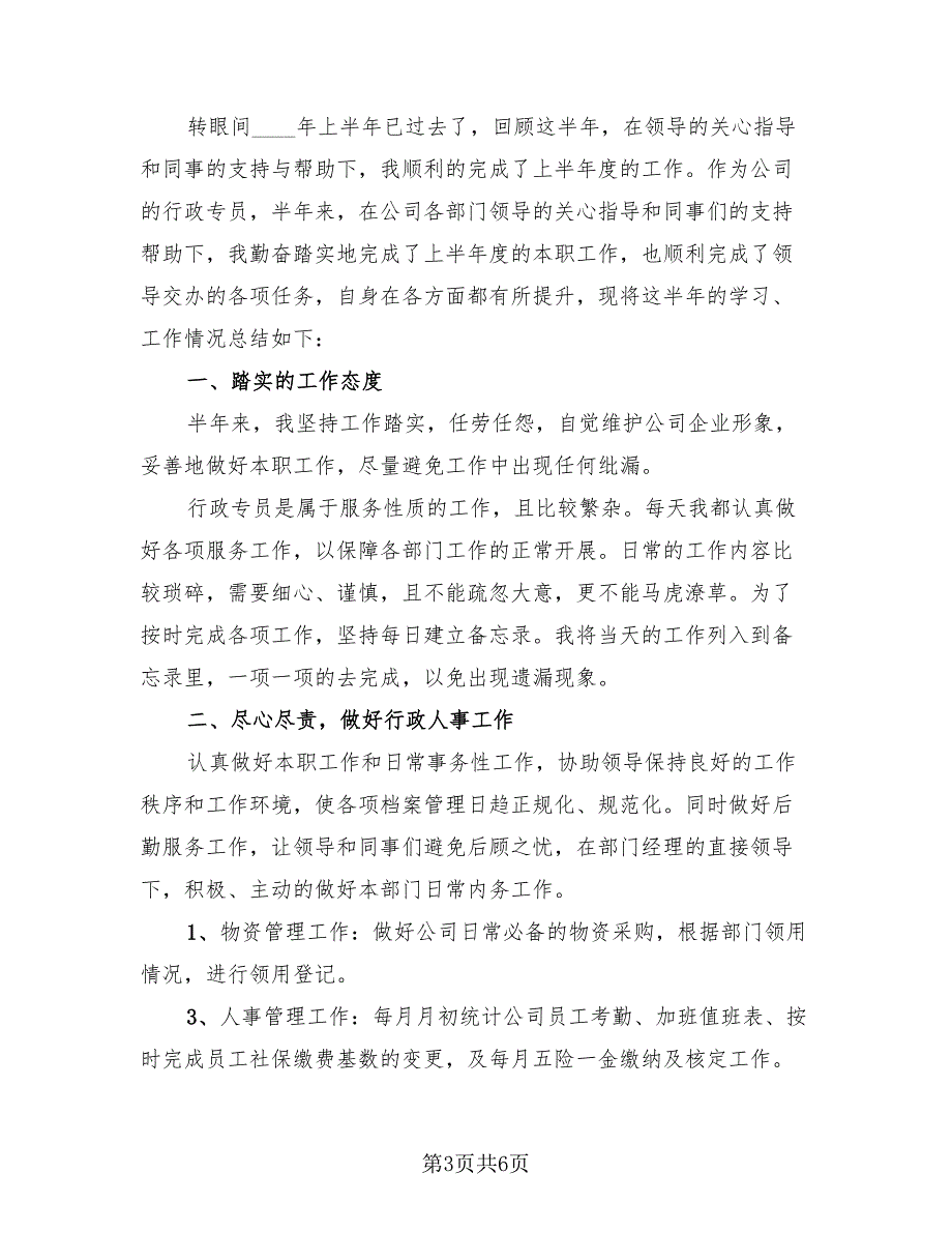 2023年企业员工上半年工作总结模板（三篇）.doc_第3页