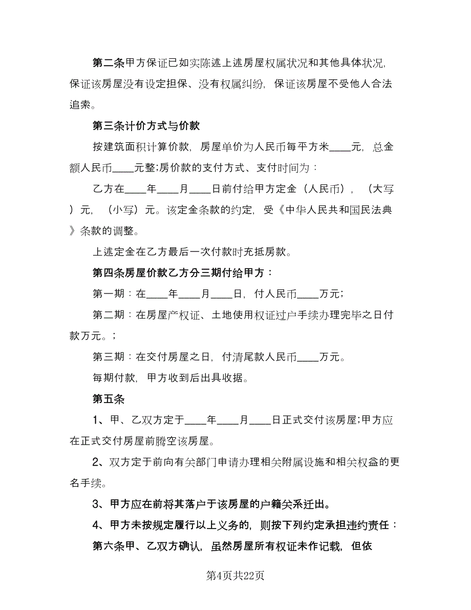 2023二手房购房合同专业版（七篇）_第4页