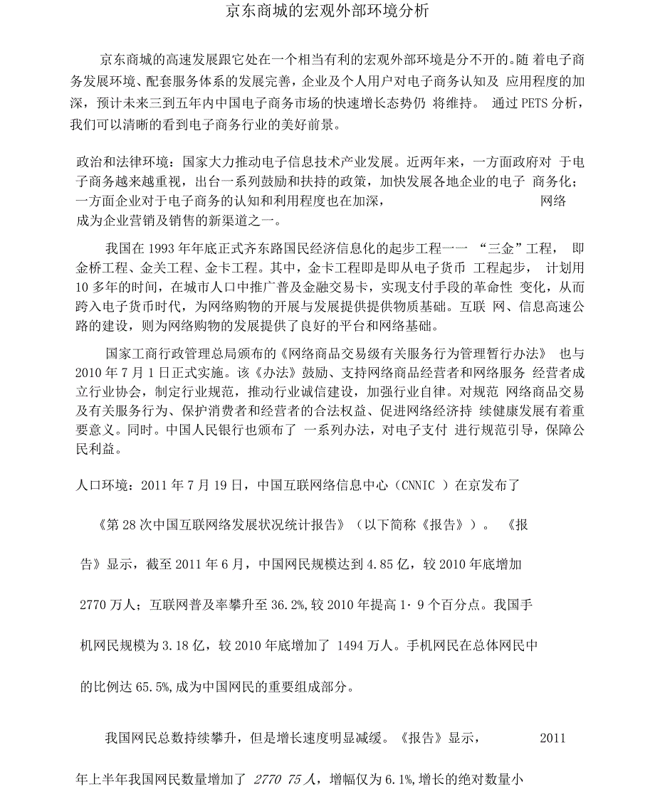 京东商城宏观环境因素分析_第1页