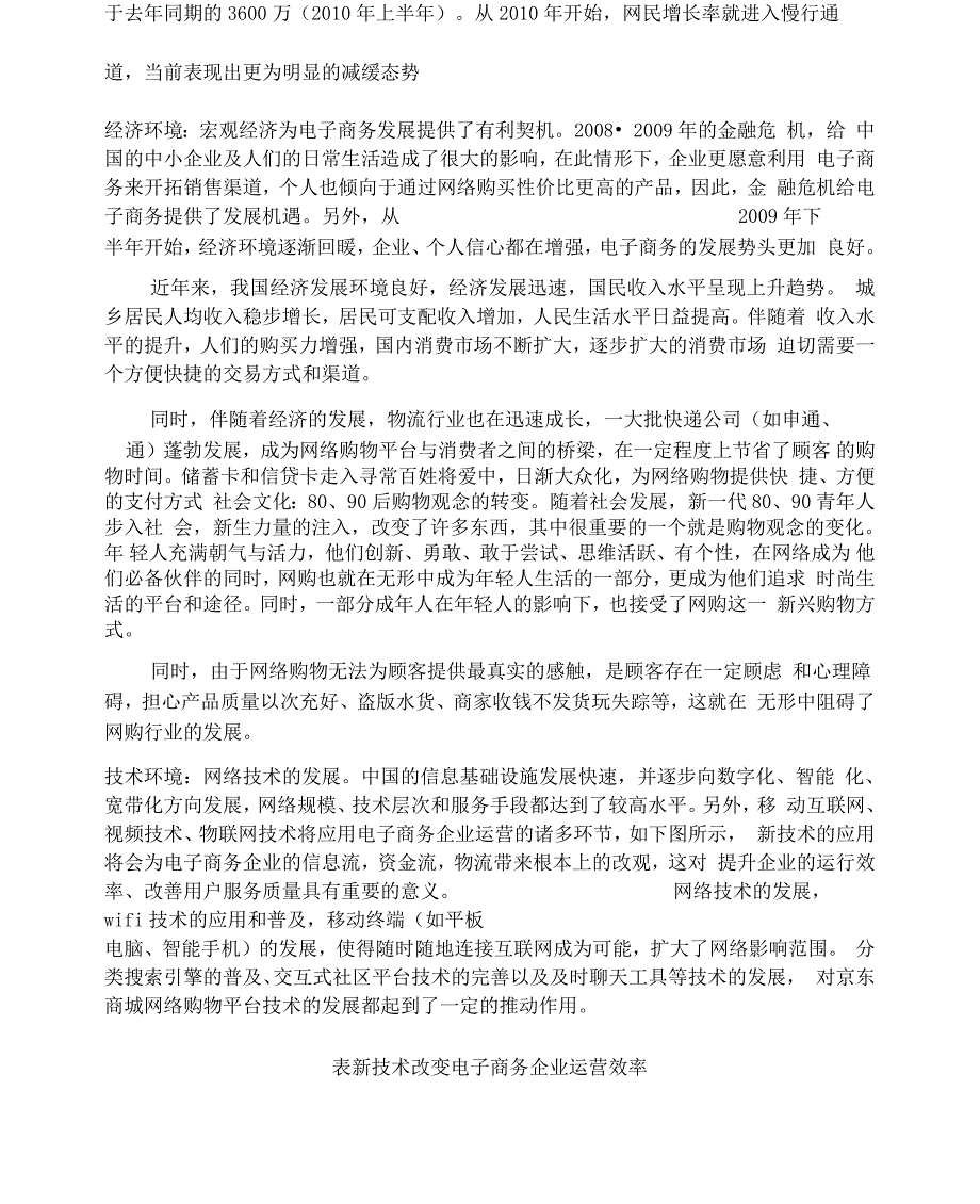 京东商城宏观环境因素分析_第2页