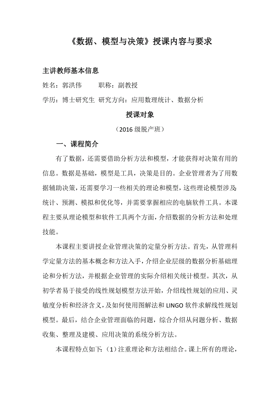 《数据、模型与决策》授课内容与要求_第1页