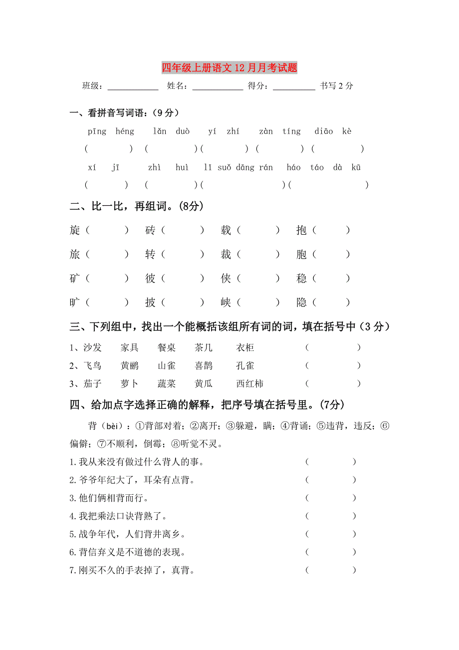 四年级上册语文12月月考试题_第1页