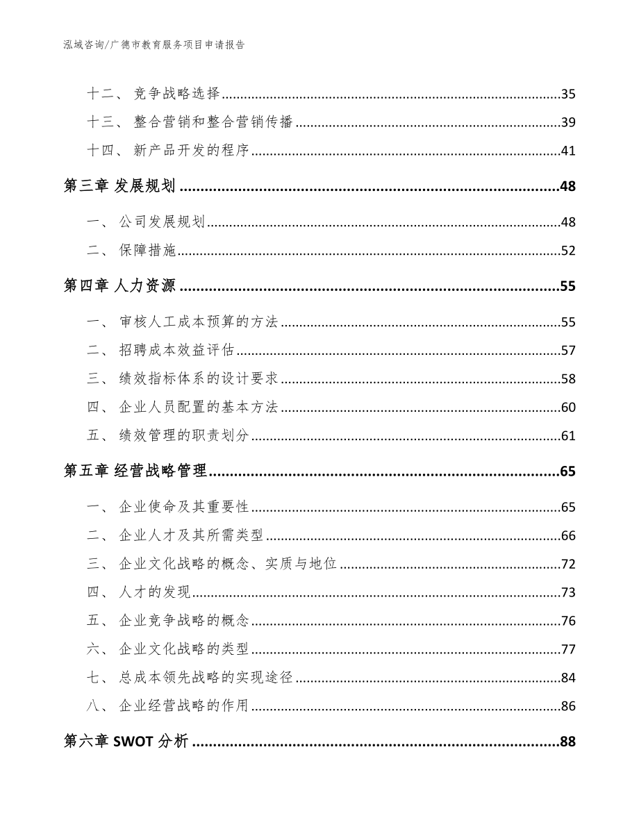 广德市教育服务项目申请报告_第3页